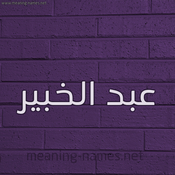شكل 12 الإسم على الحائط الجداري صورة اسم عبد الخبير ABD-ALKHBIR